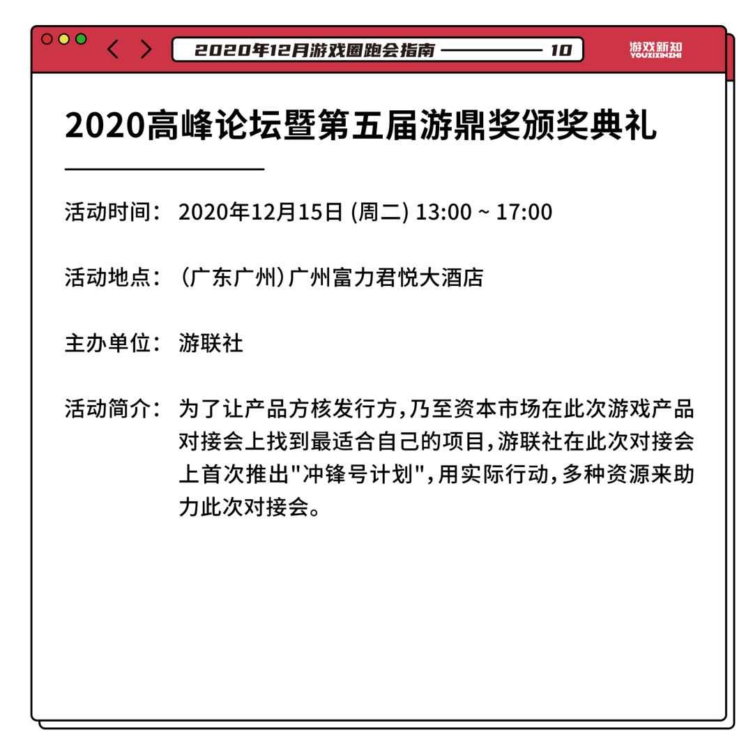 2020年12月游戏圈跑会指南