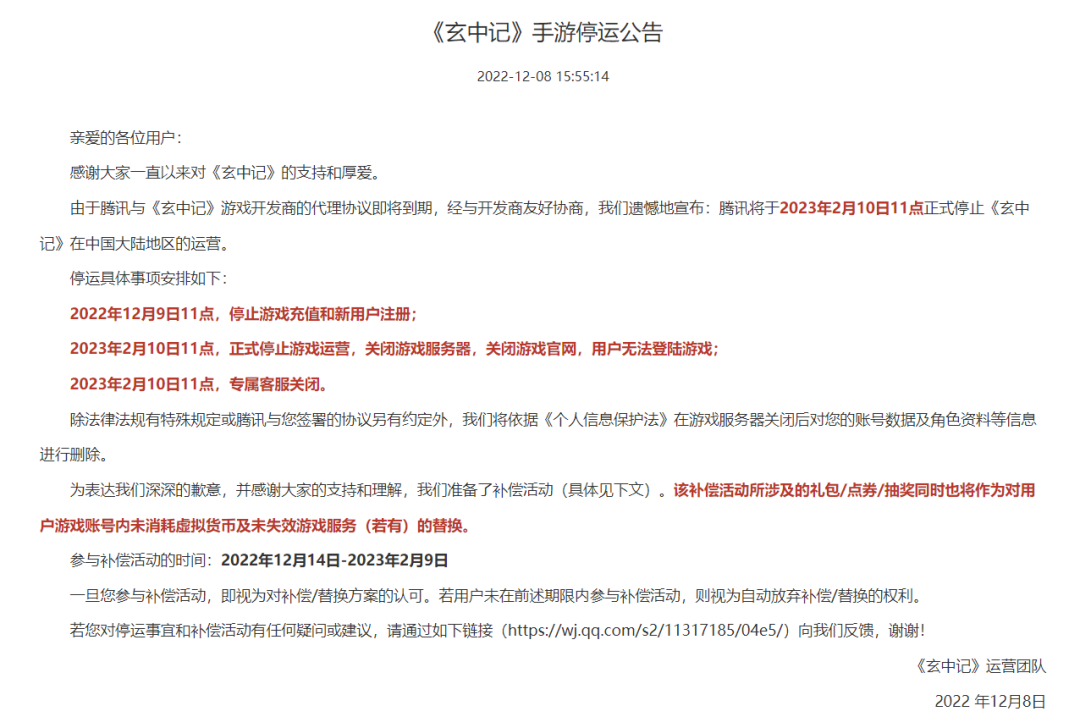 腾讯《玄中记》发布停运公告，仅运营了十个月