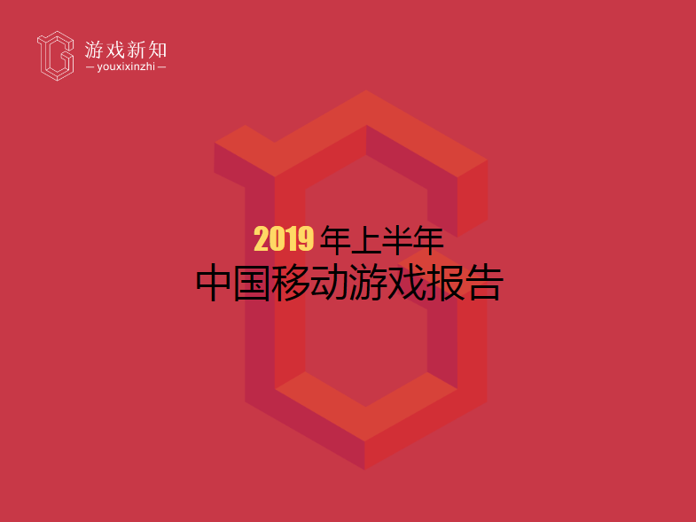 2019年上半年中国移动游戏报告