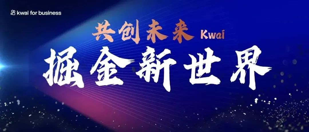 共创未来，2023年与快手出海一起掘金新世界！