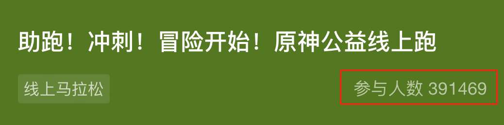 3天39万人，《原神》和Keep让玩家「跑」去参加公益事业