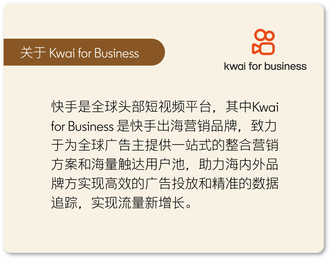 对话快手 | 如何从0到1建立商业化品牌的海外影响力？