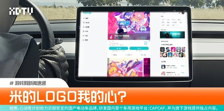 心动宣布推出国内首个车用游戏平台，《Muse Dash》公司将申请破产