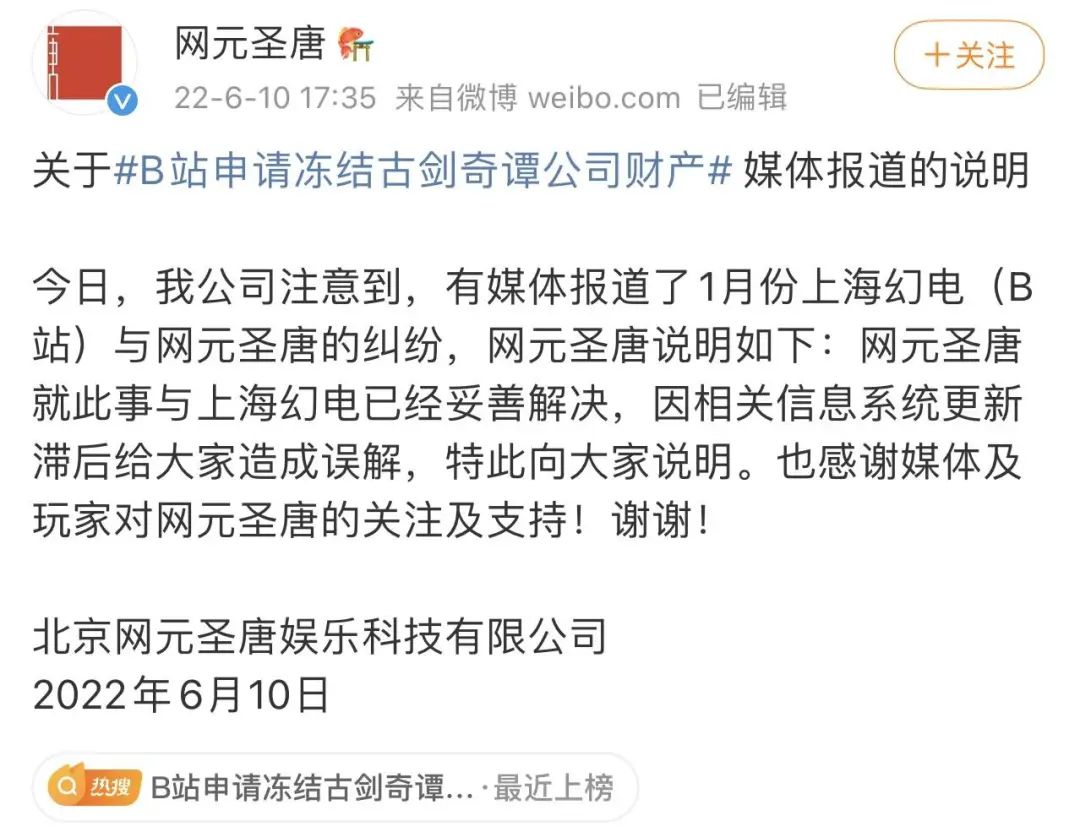 B站申请冻结网元圣唐3679万财产，网元圣唐：已妥善解决
