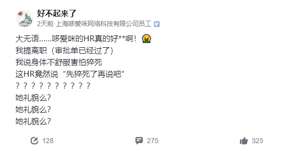 游戏公司员工离职遭HR回复「等猝死了再说」登上热搜，目前双方已和解