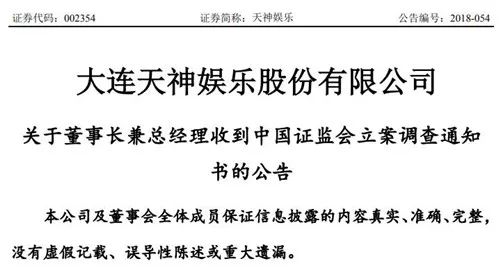 天神娱乐董事长遭证监会立案调查，公司已发布临时停牌公告