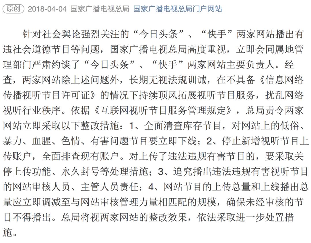 广电总局：严肃处理“今日头条”“快手”传播有违社会道德节目的问题