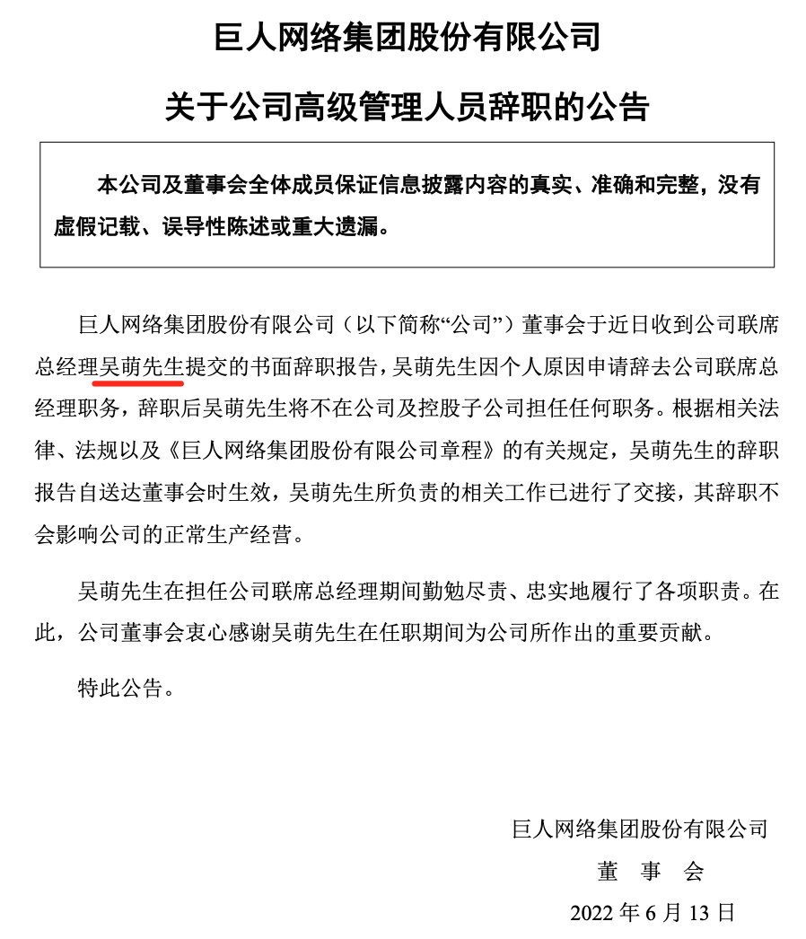 巨人网络联席总经理吴萌辞职，曾是公司首位85后高管