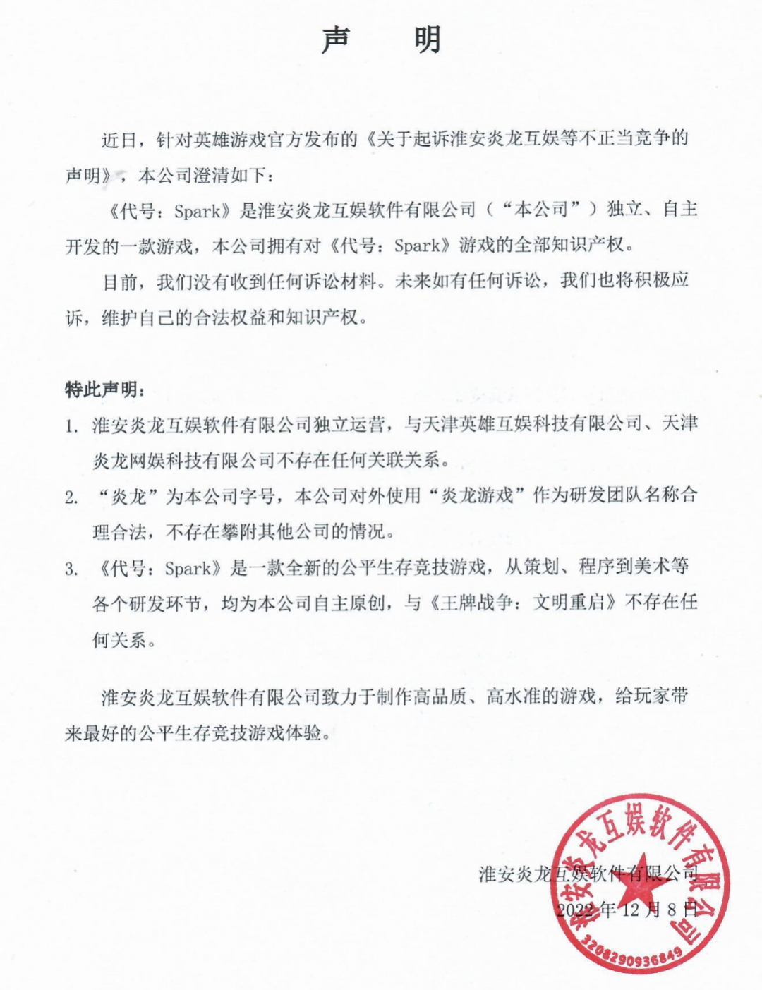 英雄游戏起诉淮安炎龙互娱，后者由前制作人离职后创立