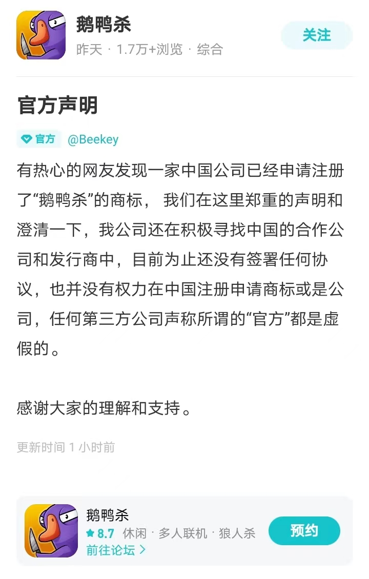 《鹅鸭杀》商标遭武汉鸣友网络抢注，官方回应未授权