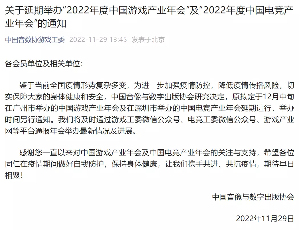 中国音数协：延期举办2022年度中国游戏产业年会及中国电竞产业年会