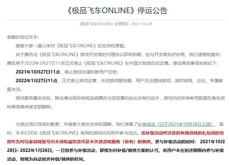 腾讯《极品飞车 ONLINE》即将停运