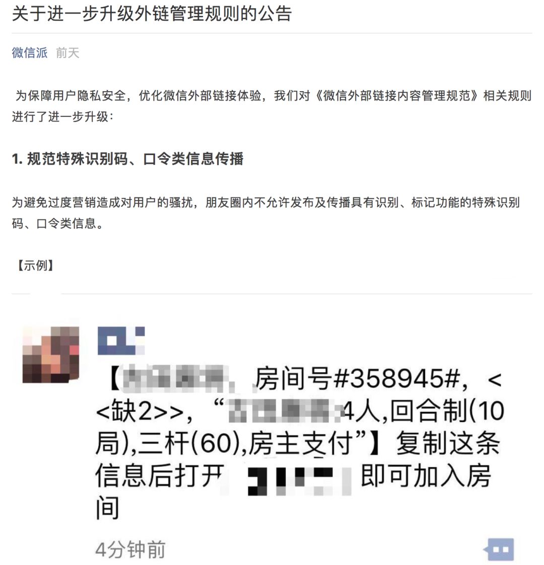 微信发布最严外链公告，腾讯系外21款APP恐遭“封杀”