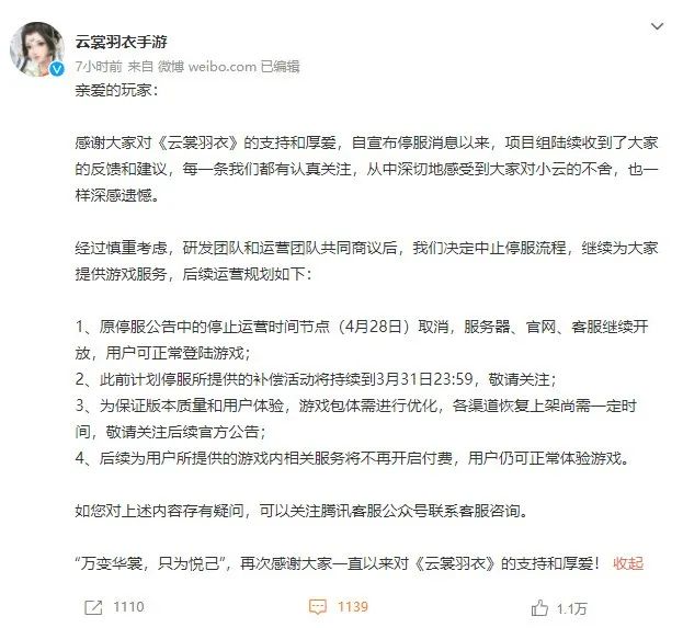 秽土转生？《云裳羽衣》宣布中止停服