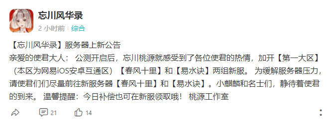 《忘川风华录》开服首日暂时停服，丁磊亲自来道歉