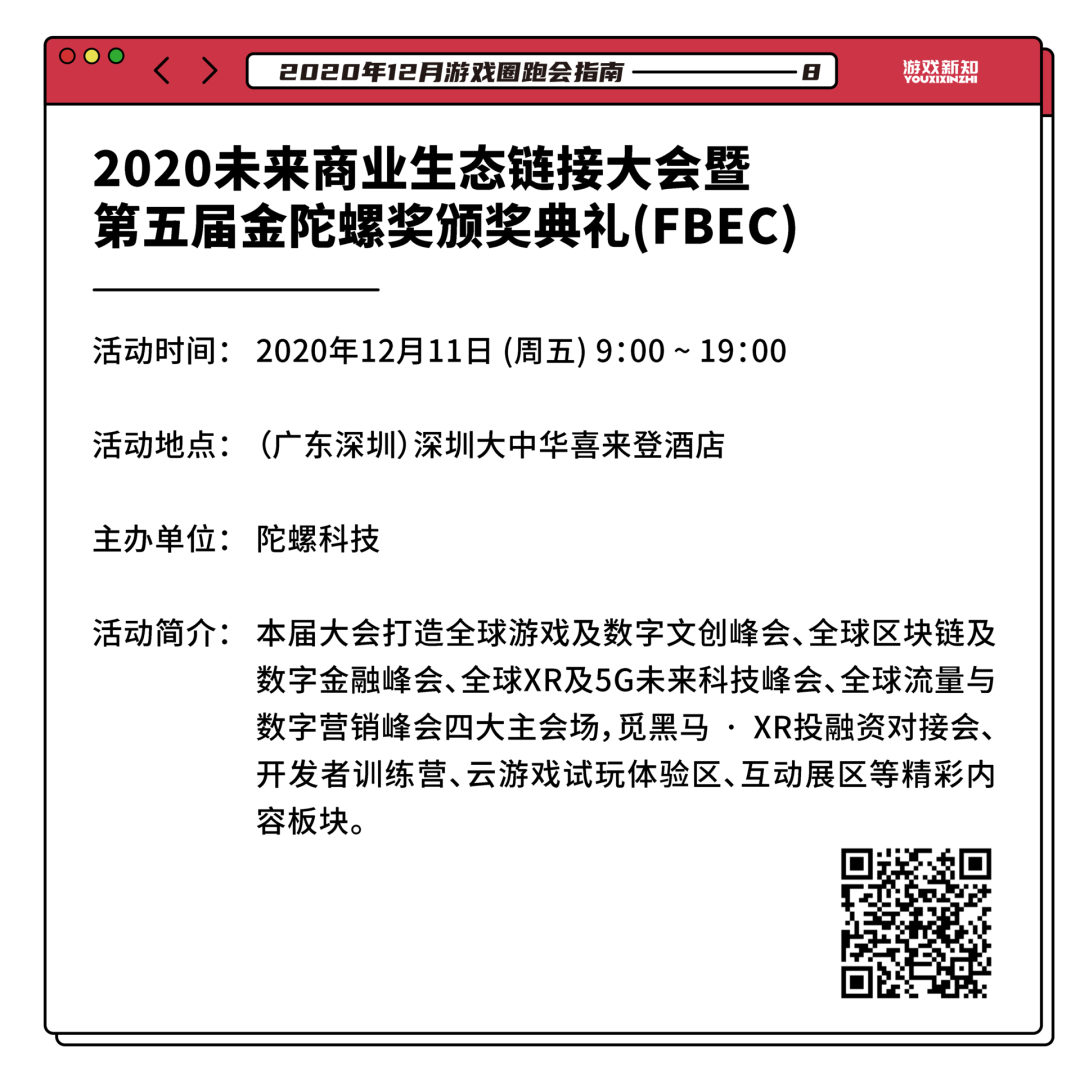 2020年12月游戏圈跑会指南