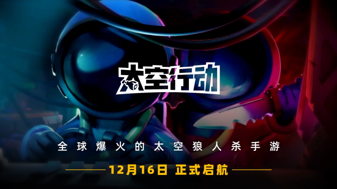 《太空行动》国服测试今日开启