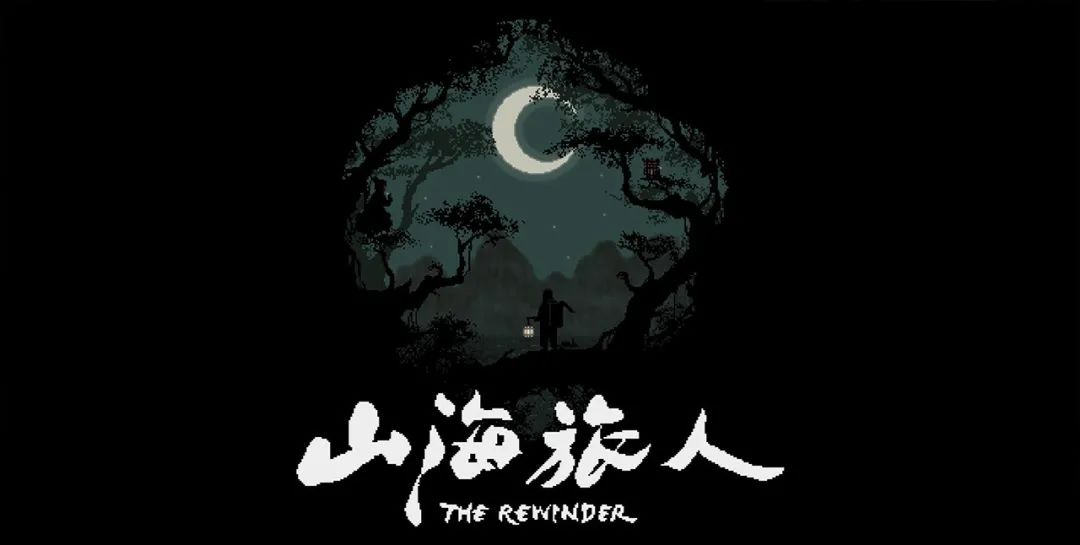 开发三年，《山海旅人》向玩家递出了一杯回味无穷的清茶