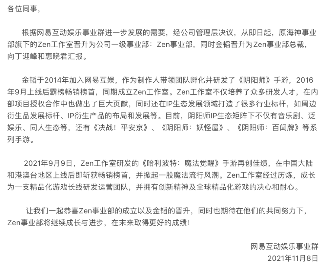 网易Zen工作室晋升为事业部，金韬晋升为事业部总裁
