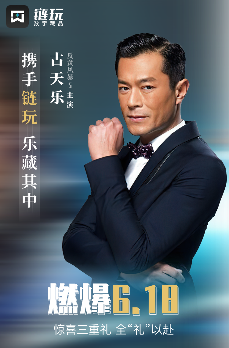 古天乐经纪人公司辟谣：从未与区块链平台《链玩》合作