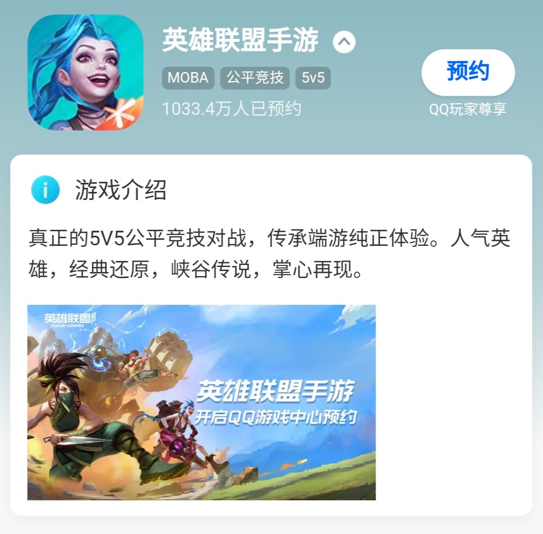 《英雄联盟手游》QQ预约1033万，《王者荣耀》慌了吗？