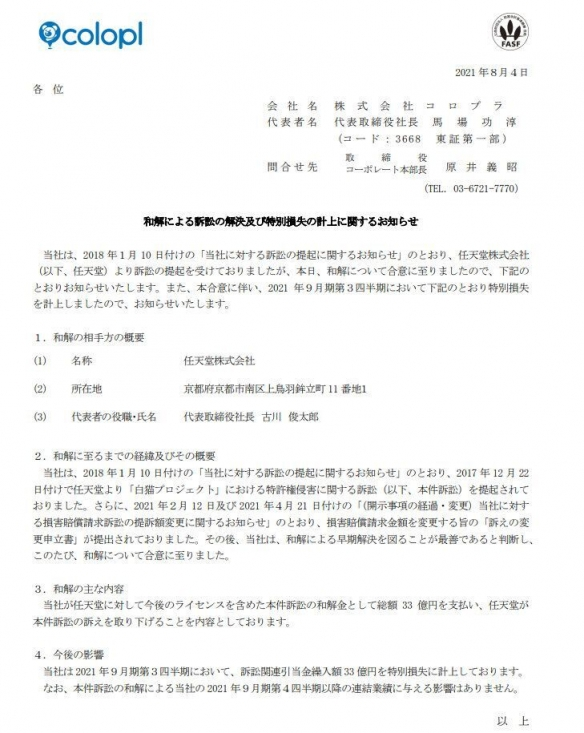 任天堂与《白猫计划》开发方Colopl达成和解，Colopl支付和解金33亿日元