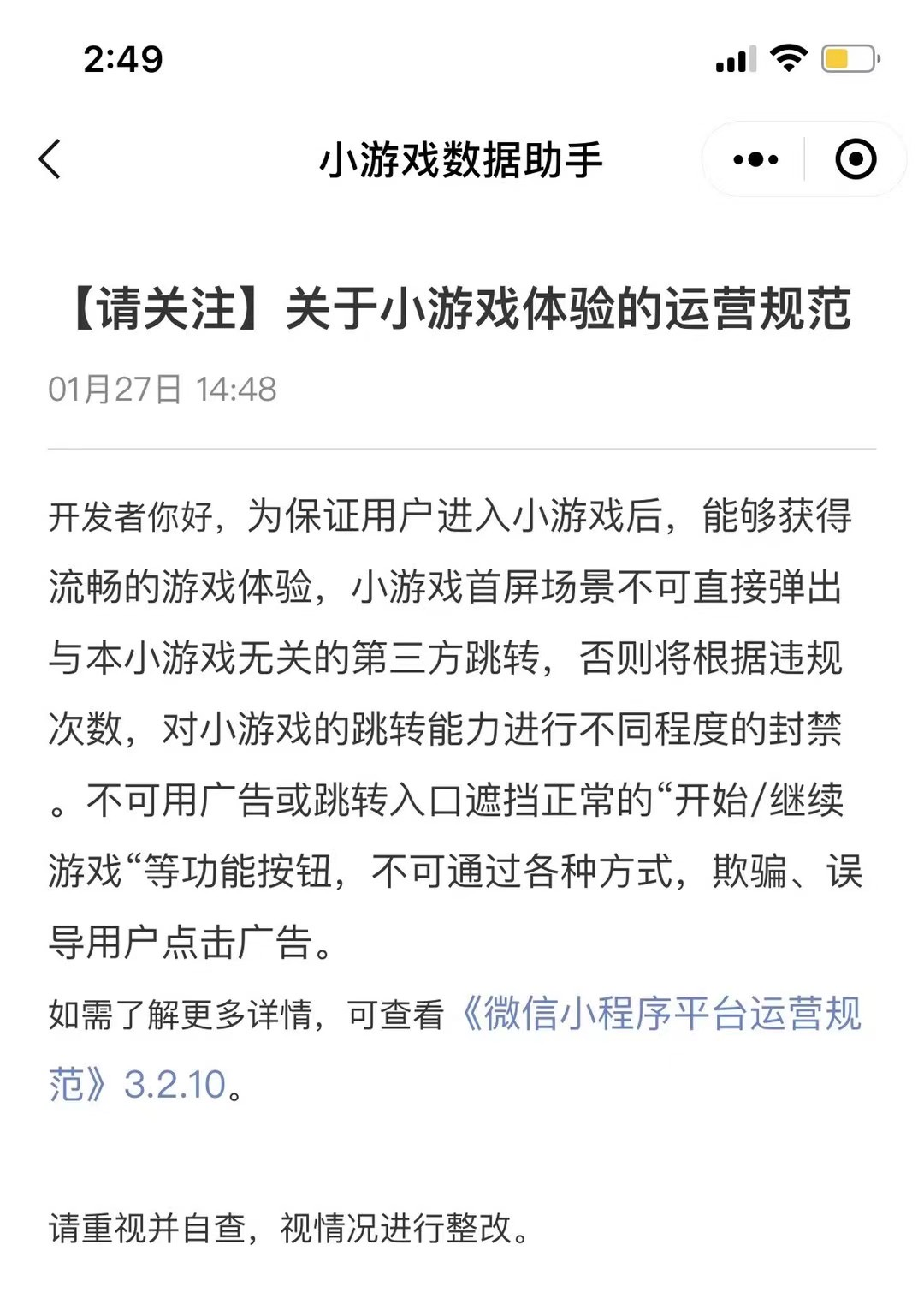 微信小游戏向开发者推送关于小游戏体验的运营规范
