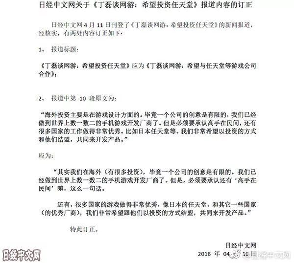 日经中文网澄清：丁磊没有叫过任天堂“民间高手”！