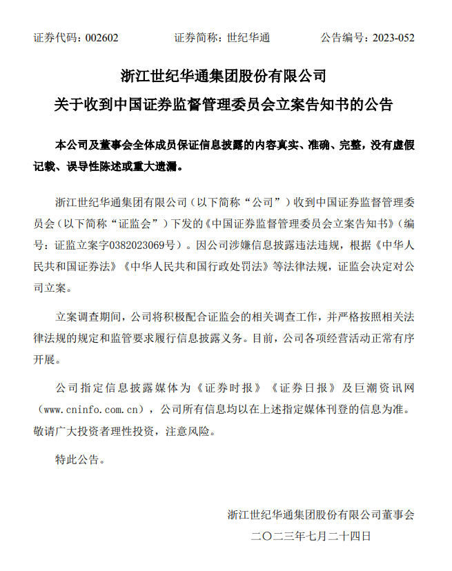 世纪华通因涉嫌信息披露违法违规被立案调查