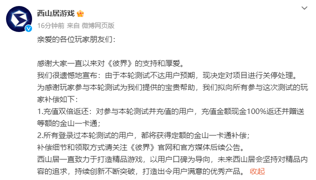 西山居《彼界》测试不达标，宣布关停游戏