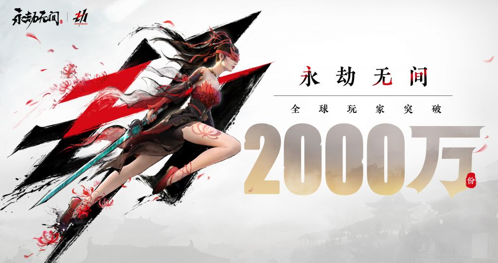 《永劫无间》玩家数突破2000万，并将转为免费游戏