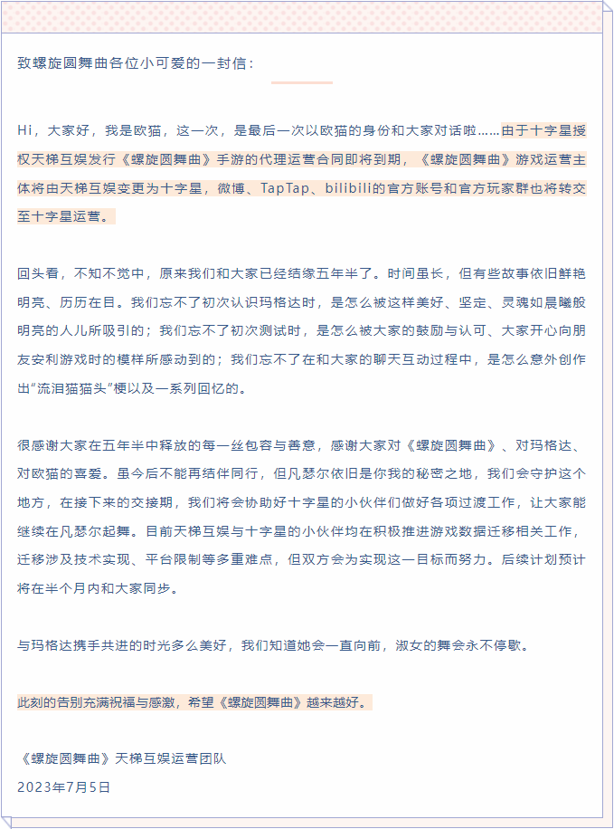 螺旋圆舞曲运营主体转交，天梯互娱转至开发商