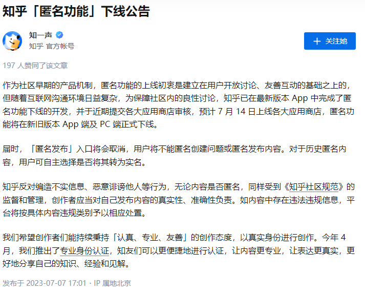 知乎将从7月14日起取消「匿名发布」功能