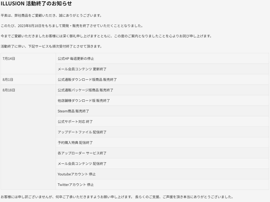日本公司ILLUSION宣布8月停止运营