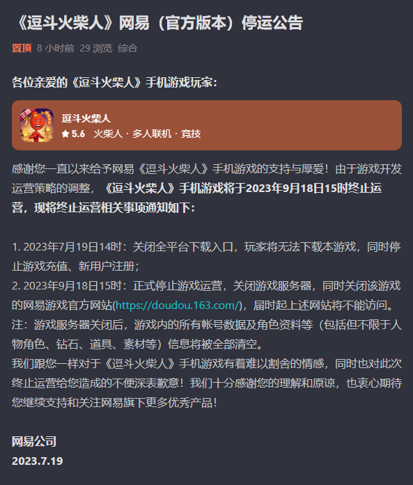 网易《逗斗火柴人》发布停运公告，运营不到两年