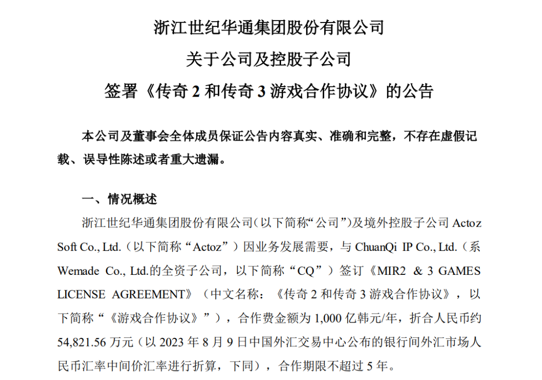 世纪华通签下传奇IP五年独占授权，合作费用5.48亿每年！