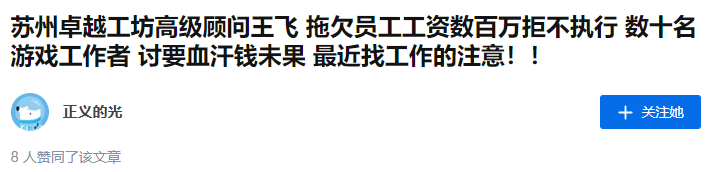 字节跳动退股神罗互娱，后者被曝拖欠数百万工资