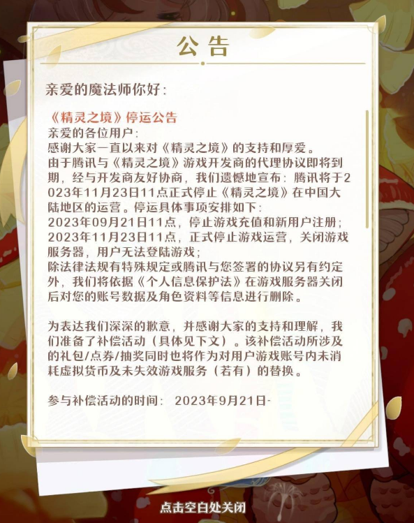 腾讯发行手游《精灵之境》将在11月停运，运营2年