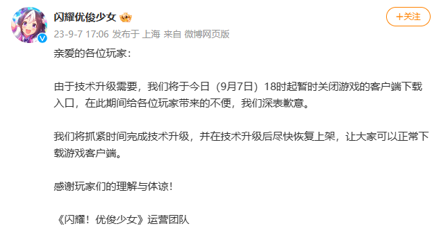 《闪耀！优俊少女》因技术升级暂时下架