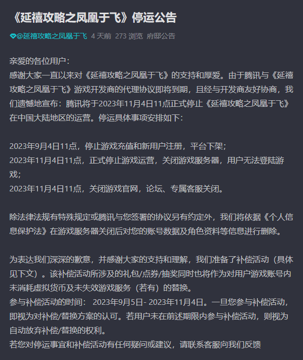 腾讯《延禧攻略之凤凰于飞》宣布停运，上线时间不满两年