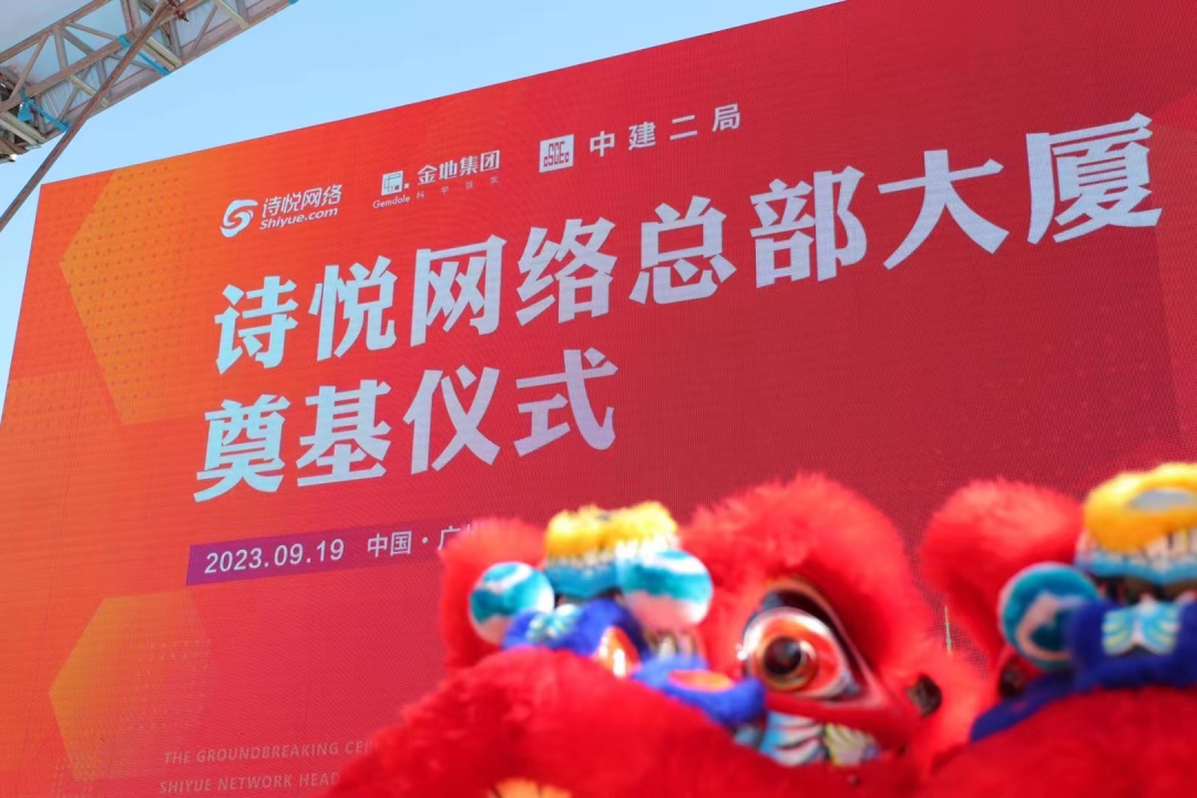 诗悦网络总部大厦开建，占地8400㎡