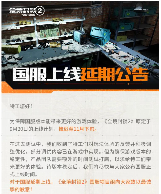 腾讯代理的《全境封锁2》国服宣布延期上线