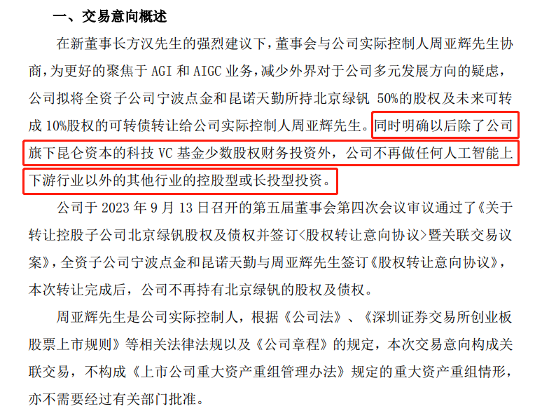 为「All in」人工智能，昆仑万维计划剥离投资的新能源公司