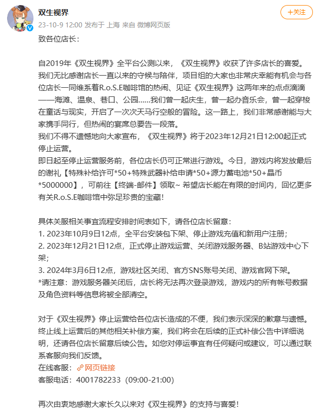 西山居《双生视界》宣布将停运，正常运营不满三年