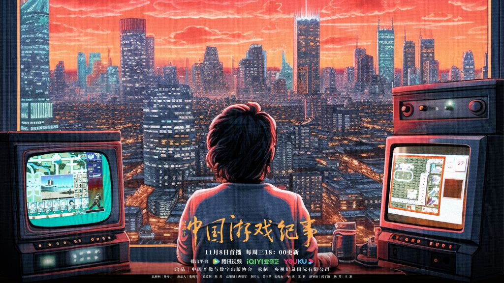 聚焦中国游戏产业发展 纪录片《中国游戏纪事》11月8日播出