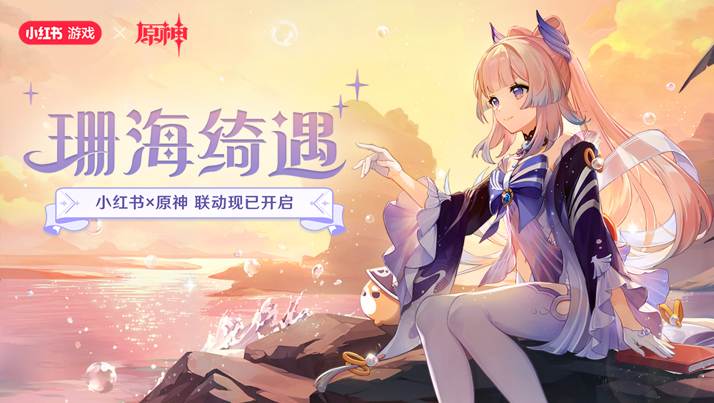 《原神》联动小红书，这次竟是角色「真人」入驻？