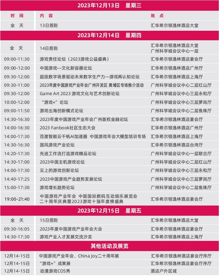 2023年度中国游戏产业年会日程