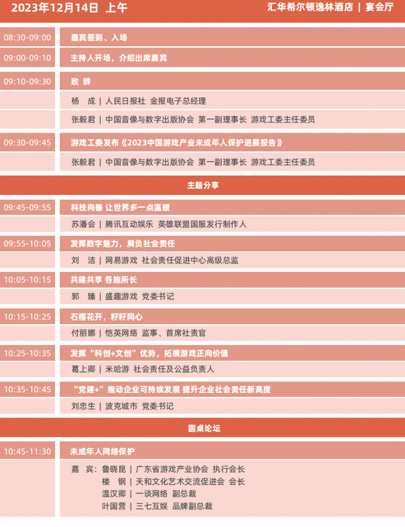2023年度中国游戏产业年会日程