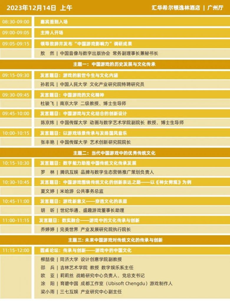 2023年度中国游戏产业年会日程
