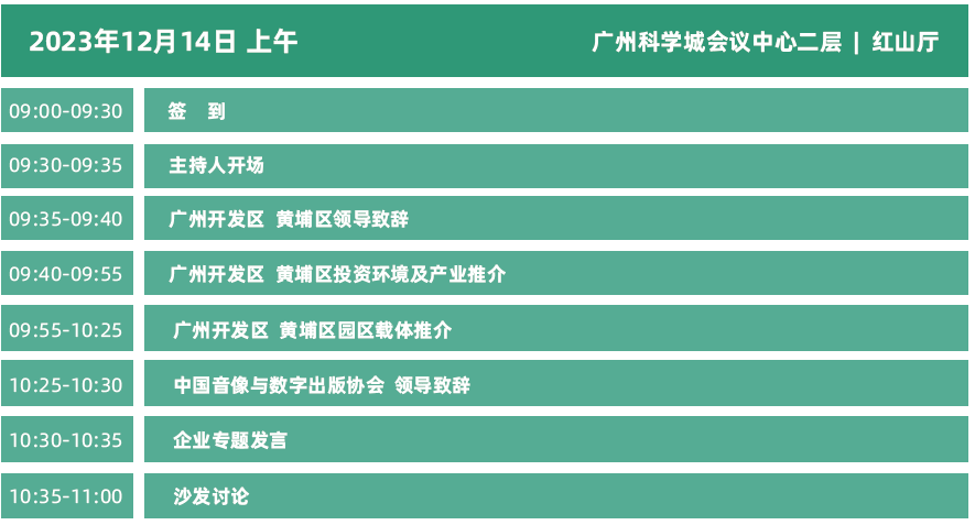 2023年度中国游戏产业年会日程